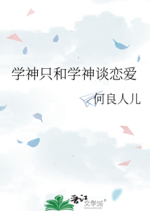 The Genius Only Dates Another Genius [Novel]