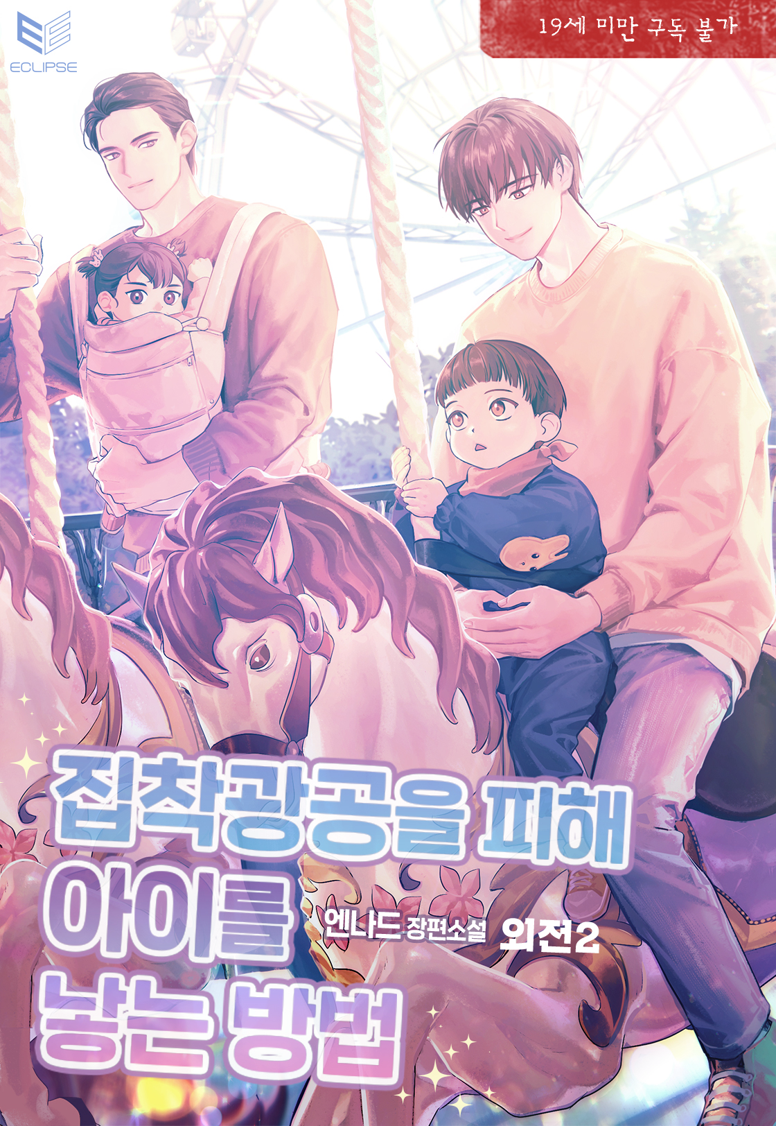 How to Have a Baby Secretly [Novel]